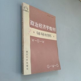 政治經(jīng)濟(jì)學(xué)教材輔導(dǎo)材料