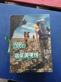 ［有光盘防伪标］雪花啤酒勇闯天涯—远征国境线系列丛书 （全套5册 带光盘一张） （天涯 边境线上的黑白底片 滇藏毒行 勇闯关东 行走新疆）书盒（书籍无翻阅痕迹95品，盒略有磨损）