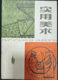 《实用美术》6上海人民美术出版社 私藏 书品如图.