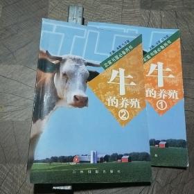 牛的养殖第1-2册