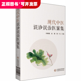 現(xiàn)代中醫(yī)誤診誤治醫(yī)案集