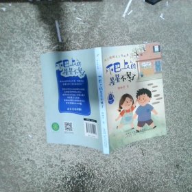下巴上的星星不见了 辫子姐姐长大有故事
