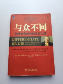 与众不同：极度竞争时代的生存之道 有划线