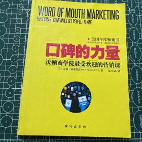 口碑的力量：沃顿商学院最受欢迎的营销课