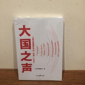 大国之声：人民日报国际评论“钟声”2021