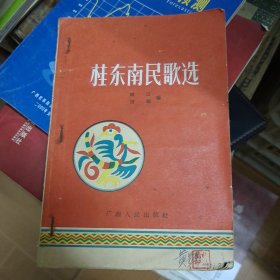 桂东南民歌选 (1957年1版1印) A6