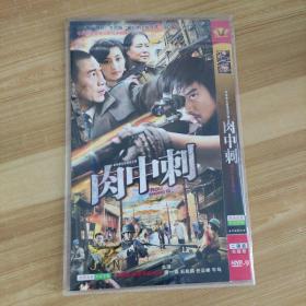 32影视光盘DVD：肉中刺 二张碟片简装