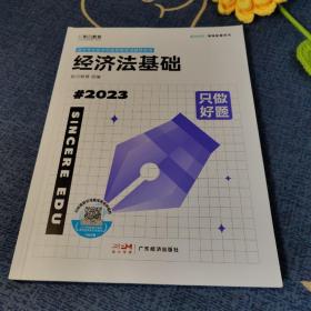 斯尔教育 2023年会计专业技术初级资格考试 经济法基础+只做好题2本套装