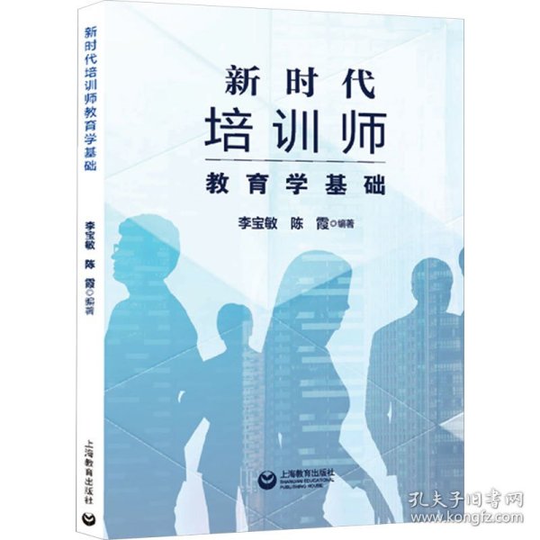 新时代培训师教育学基础