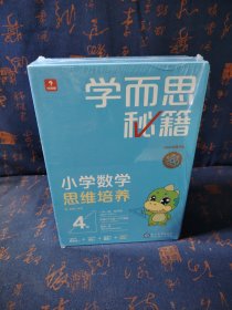 学而思秘籍智能教辅小学数学思维培养4级小蓝盒 二年级全国通用完整学习规划解题视频资料智能批改