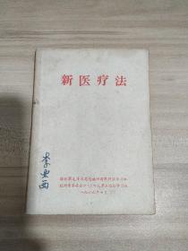 新医疗法 1969