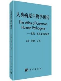 人类病原生物学图传：发现、形态及其致病性