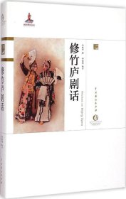 中国戏曲艺术大系·京剧卷：修竹庐剧话