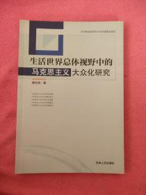 生活世界总体视野中的马克思主义大众化研究