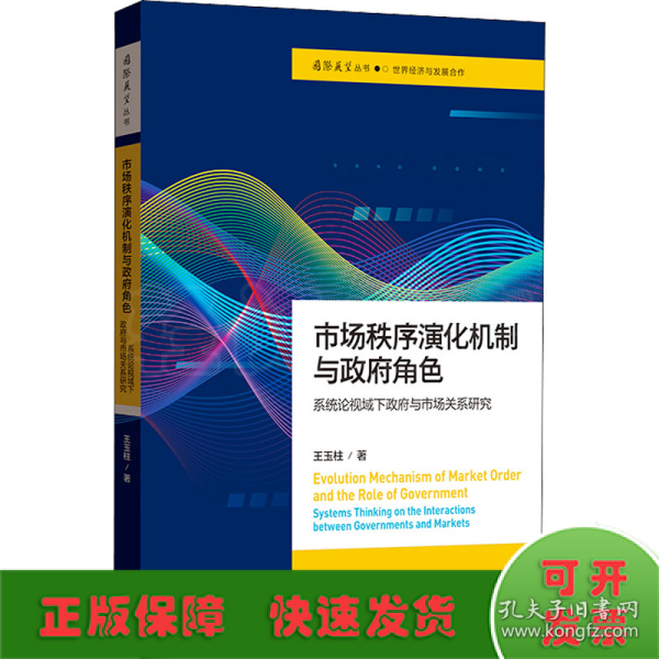市场秩序演化机制与政府角色——系统论视域下政府与市场关系研究