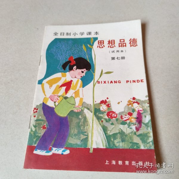 全日制小学课本：思想品德（试用本）第七册