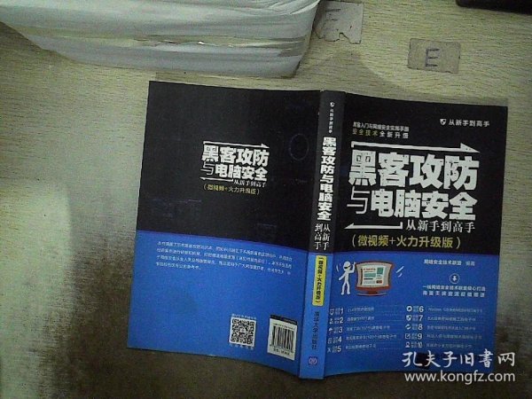 黑客攻防与电脑安全从新手到高手（微视频+火力升级版）/从新手到高手