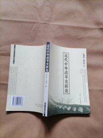 近代中外改革史新论【作者伏广存签名本】