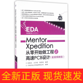 Mentor Xpedition从零开始做工程之高速PCB设计（配视频教程）