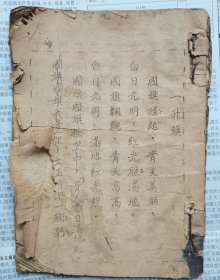 非常罕见的1938晋察冀边区政府平山县早期油印【识字课本】实价出售