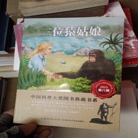 三位猿姑娘 中国科普大奖图书典藏书系（第八辑）