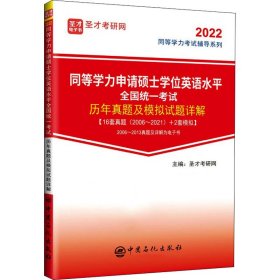 同等学力申请硕士学位英语水平全国统一考试历年真题及模拟试题详解/2022同等学力考试辅导系列