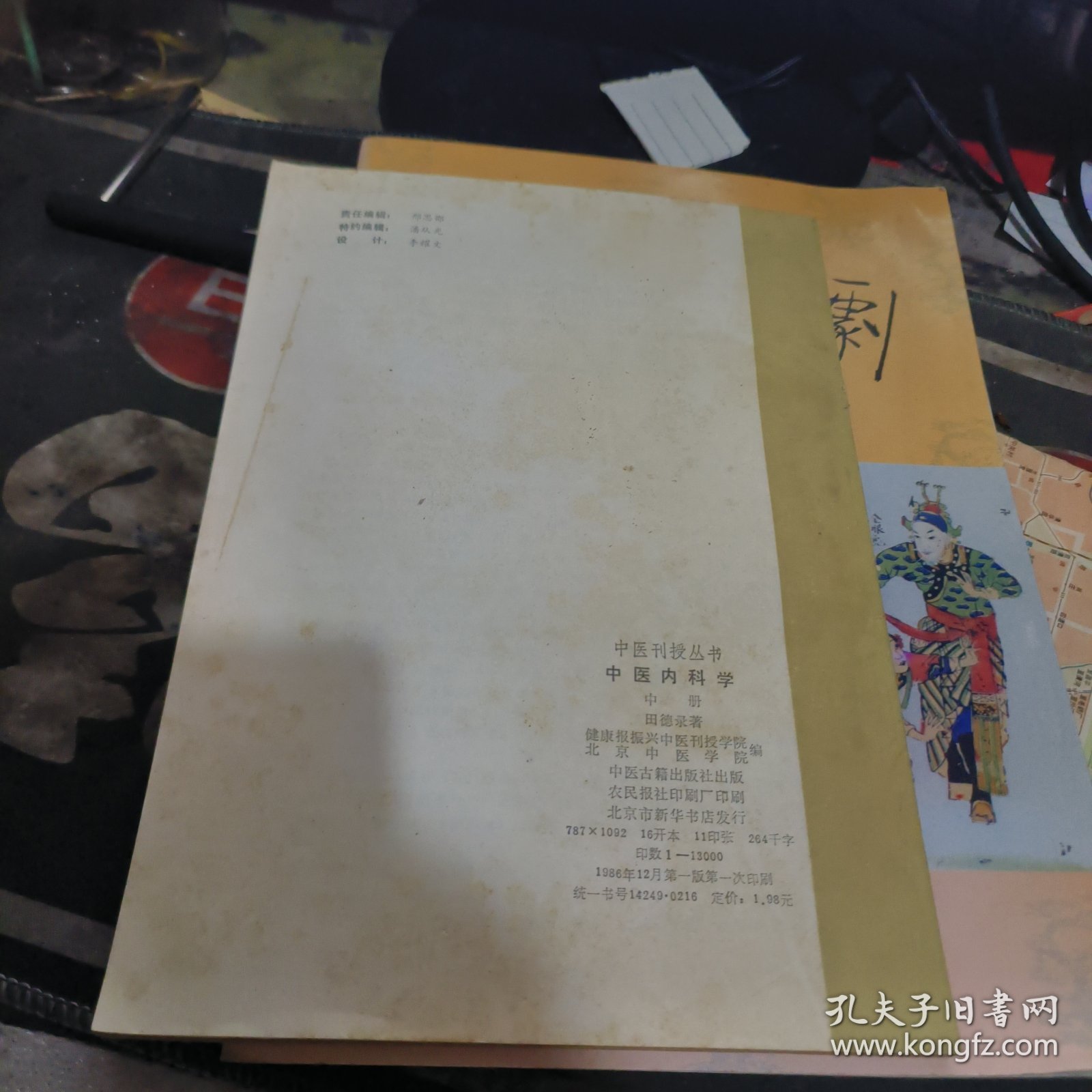 中医刊授丛书中医内科学 中