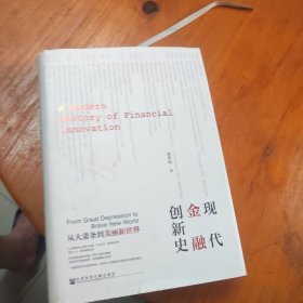 现代金融创新史：从大萧条到美丽新世界
