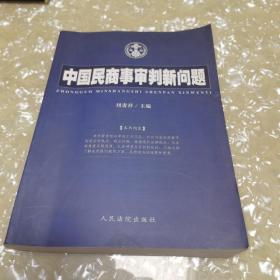 中国民商事审判新问题