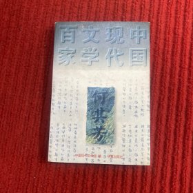 何其芳：中国现代文学百家