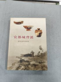 宜都城背溪