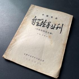 中医专业自学指导丛刊