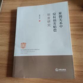 雇佣关系中侵权损害赔偿制度研究