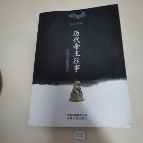 国史清谈丛书：江山万里惟明月：历代帝王往事