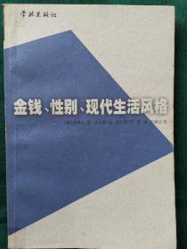 金钱、性别、现代生活风格