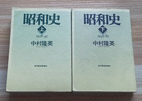 日文书 昭和史(上下) 中村 隆英 (著)