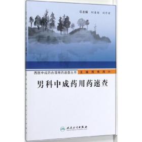 西医中成药合理用药速查丛书·男科中成药用药速查