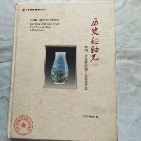 历史的釉光―― 中国 清代醴陵釉下五彩瓷珍品（画家刘策签名、藏书见图）