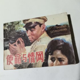 使命与情报（连环画）