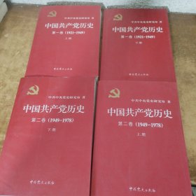 中国共产党历史:第一卷(1921—1949)(全二册)：1921-1949第二卷1949一1978（全二册）