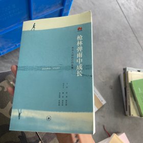 《枪林弹雨中成长——华为人讲自己的故事》（一）