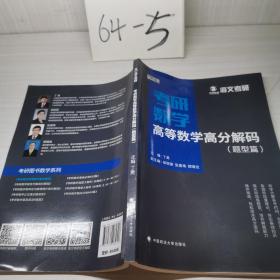 2019考研数学高等数学高分解码（套装共2册）