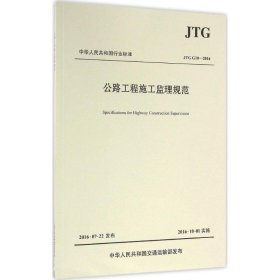 公路工程施工监理规范/中华人民共和国行业标准