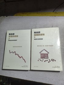 金融的逻辑.1：金融何以富民强国（新版）