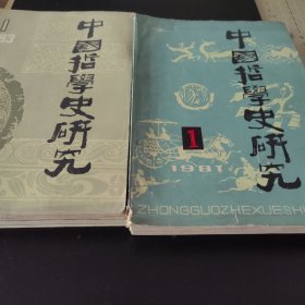中国哲学史研究（总第2期至总第17期，16册合售）