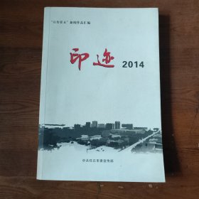 “宣传任丘”新闻作品汇编 ： 《印迹2014》