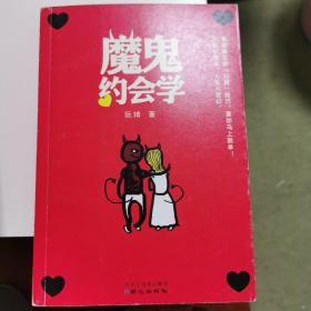 魔鬼约会学