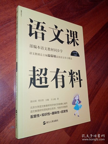 语文课超有料：部编本语文教材同步学九年级上册