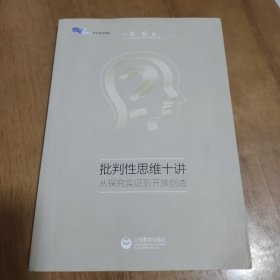 批判性思维十讲：从探究论证到开放创造