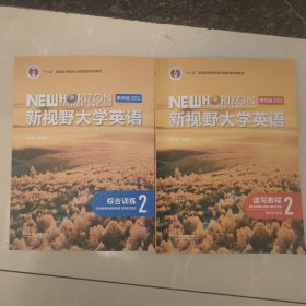 新视野大学英语(读写教程2+综合训练2)